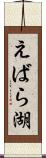 えばら湖 Scroll