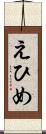 えひめ Scroll