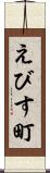 えびす町 Scroll