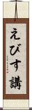 えびす講 Scroll