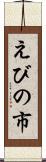 えびの市 Scroll