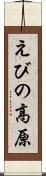 えびの高原 Scroll