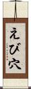 えび穴 Scroll