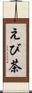 えび茶 Scroll