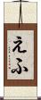えふ Scroll