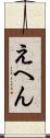 えへん Scroll
