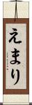 えまり Scroll