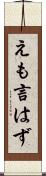 えも言はず Scroll