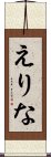 えりな Scroll