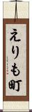 えりも町 Scroll