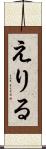 えりる Scroll
