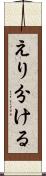 えり分ける Scroll