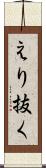 えり抜く Scroll