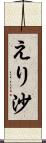 えり沙 Scroll