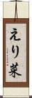 えり菜 Scroll