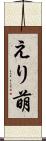 えり萌 Scroll