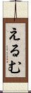 えるむ Scroll