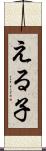 える子 Scroll