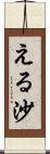 える沙 Scroll