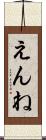 えんね Scroll