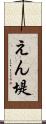 えん堤 Scroll