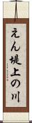 えん堤上の川 Scroll