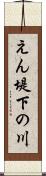 えん堤下の川 Scroll