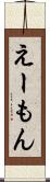えーもん Scroll