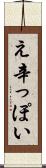 え辛っぽい Scroll