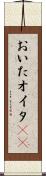 おいた Scroll