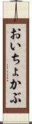おいちょかぶ Scroll