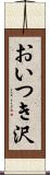 おいつき沢 Scroll