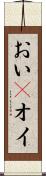 おい(P) Scroll