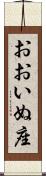 おおいぬ座 Scroll