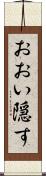 おおい隠す Scroll