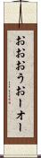 おお Scroll