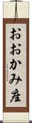 おおかみ座 Scroll