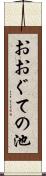 おおぐての池 Scroll