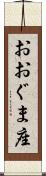 おおぐま座 Scroll