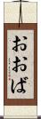 おおば Scroll