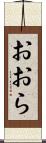 おおら Scroll