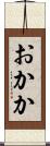 おかか Scroll