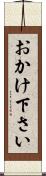 おかけ下さい Scroll