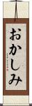 おかしみ Scroll