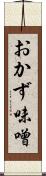 おかず味噌 Scroll
