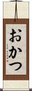 おかつ Scroll