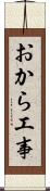 おから工事 Scroll