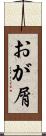 おが屑 Scroll