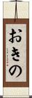 おきの Scroll