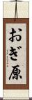 おぎ原 Scroll